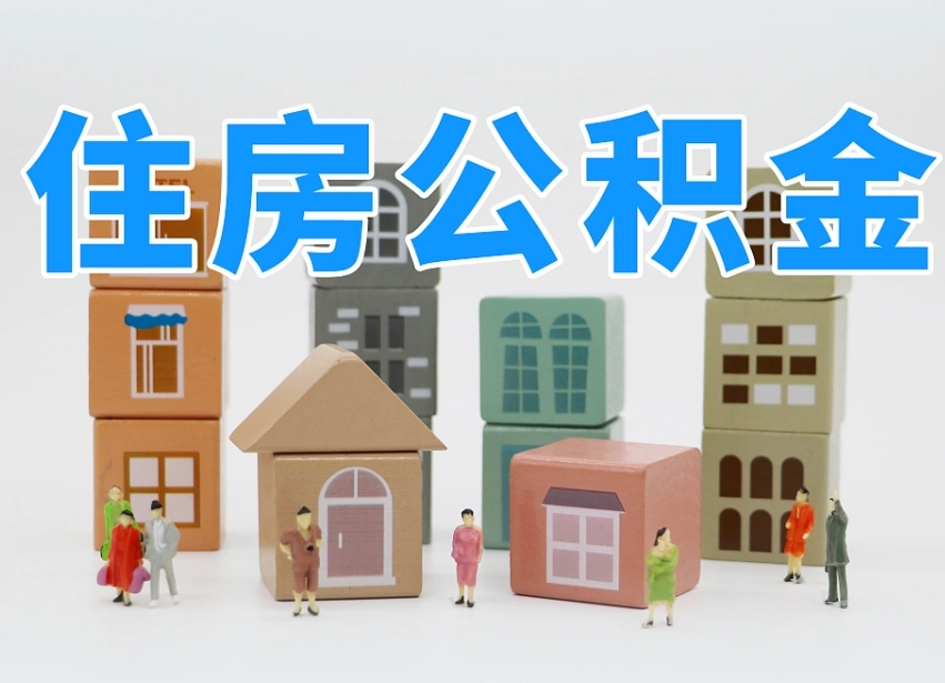 已经有房了想取公积金-冠县公积金代办平台