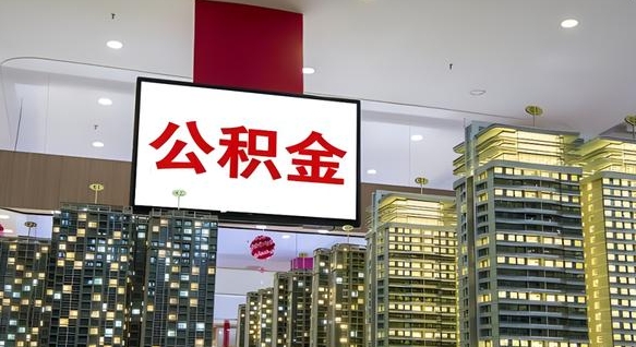 公积金能买车库吗-冠县公积金代办平台