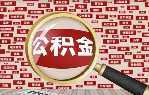 公积金可以提取吗-冠县公积金代办平台